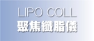 LIPO COLL 聚焦纖脂儀
